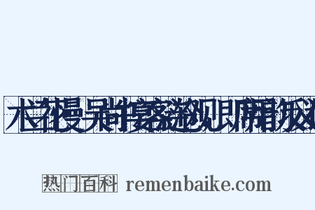 木兰花慢·吴尚书宴客涟沧观，即席用韵反义词是什么意思的图片